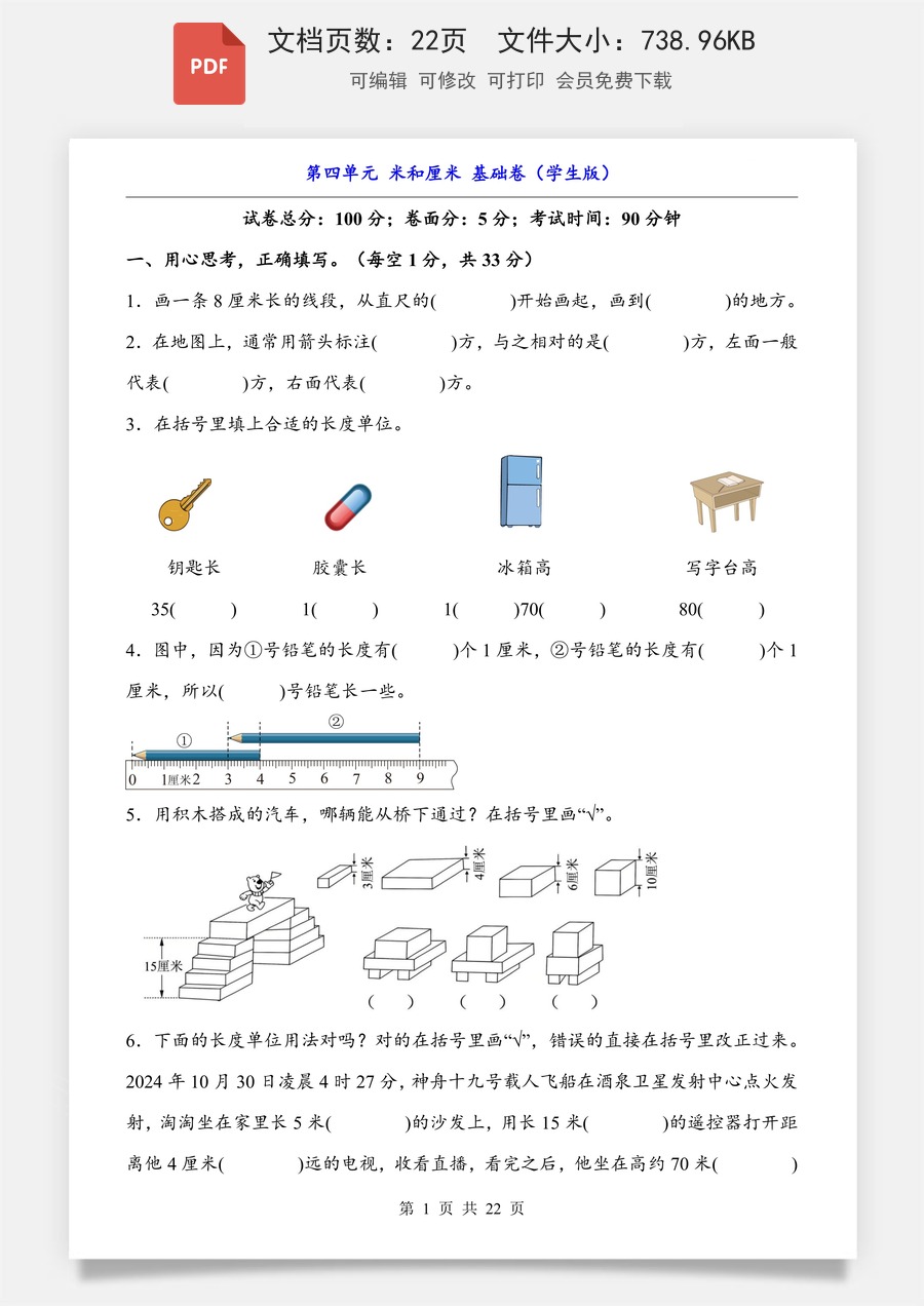 小学-数学-二上数学- 第4单元 米和厘米（基础卷）.pdf